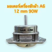 มอเตอร์เครื่องซักผ้าปั่นแห้ง YYG-90W แกน 12MM. รุ่น A6