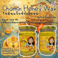 Chomin Honey Wax แว็กซ์น้ำผึ้งกำจัดขน สูตรดั้งเดิม สูตรร้อน ขนาด 240 กรัม แว็กซ์น้ำผึ้ง แว็กซ์กำจัดขน แว็กซ์ร้อน แว็กซ์น้ำผึ้ง แวกซ์กำจัดขน