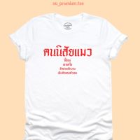 การออกแบบเดิมเสื้อยืดลาย คนนิสัยแมว ทาสแมว มีหลายสีให้เลือก ไซส์ S - 2XL คอกลม แขนสั้นS-5XL