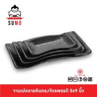 SUMO จานเปลเหลี่ยม จานเปลเหลี่ยม จานเปลดำด้าน จานเปลลายหิน จานเปลสี่เหลี่ยมขอบคลื่น 8 นิ้ว JP553-9