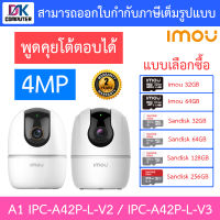 Imou กล้องวงจรปิด 4MP พูดคุยโต้ตอบได้ รุ่น A1 IPC-A42P-L-V2 / IPC-A42P-L-V3 - แบบเลือกซื้อ BY DKCOMPUTER