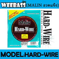 MALIN ลวดแข็ง - รุ่น HARD-WIRE