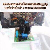 แผงวงจรภาคจ่ายไฟ แผงวงจรSupply บอร์ดจ่ายไฟล่างMMA160/200มาตราฐานใช้กับทุกรุ่นหรือเทียบเท่า(ส่งจากไทย) Power Suply Board MMA160/MMA200 Oriqinal PCB WELDER INVERTER