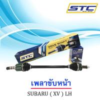 เพลาขับหน้า SUBARU XV (ข้างซ้าย)