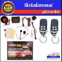 AUTO K ONE A38  รีโมทสัญญาณกันขโมยรถยนต์ ระบบนิรภัยรถยนต์ กุญแจรีโมทรถยนต์ ต่อเปิดฝาท้ายได้ ใช้ได้สำหรับรถยนต์ทุกรุ่น (ที่ร่องกุญแจตรงกัน)