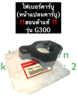 หน้าแปลนคาร์บู ฮอนด้า G300 ฮอนด้าแท้ หน้าแปลนไฟเบอร์ ข้อต่อคาร์บู Honda