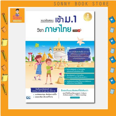 A - หนังสือ แนวข้อสอบเข้า ม.1 วิชาภาษาไทย มั่นใจเต็ม 100