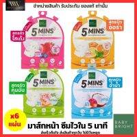 [1กล่อง/6ซอง] Baby Bright 5 mins มาสก์หน้า มาสก์ชีท สูตรซึมไวใน 5 นาที ฟื้นฟูผิว ผิวใสเด้ง