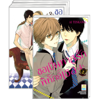 ขอเป็นทาสรักพิทักษ์เธอ เล่ม 1-4 (จบ) มือ 1 พร้อมส่ง