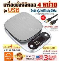 ✽ส่งฟรี เครื่องชั่งดิจิตอล แสตนเลสแท้ รุ่น USB ใช้ถ่าน(ใช้ได้2แหล่งพลังงาน)10กิโล4หน่วยตวง เครื่องชั่ง ตาชั่งดิจิตอล✧