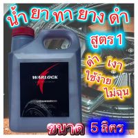 warlockcartreatmentน้ำยาทายางดำ สูตร 1 ดำเงา สูตรคาร์แคร์ ราคาประหยัด ขนาด 5ลิตร