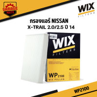 WIX กรองแอร์ NISSAN X-TRAIL 2.0/2.5 ปี 2014 รหัส WP2100