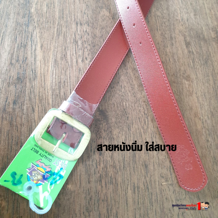 เข็มขัดนักเรียน-หนังสังเคราะห์-สีน้ำตาล