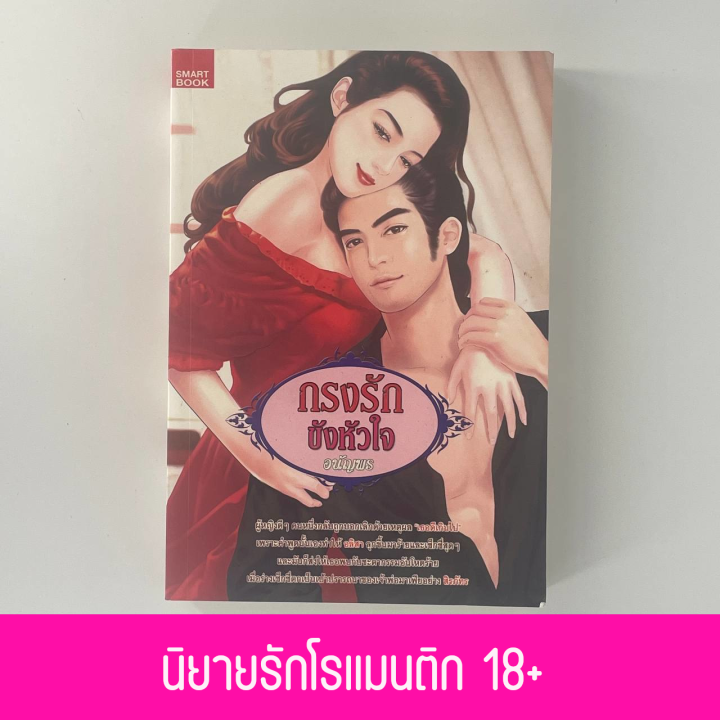 mangobook-กรงรักขังหัวใจ-นิยายรักโรแมนติก-18-โดย-อนัญพร-สินค้าใหม่-จากโรงพิมพ์-ราคาพิเศษ-ลดกระหน่ำ-หมดแล้วหมดเลย