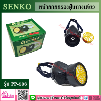 SENKO หน้ากากกรองฝุ่นทางเดียว รุ่น PP-506