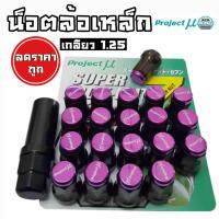 โกดังซิ่ง น็อตล้อเหล็ก PROJECTMU เกลียว1.25 (หัวสีม่วง) /1ชุด=20เม็ด