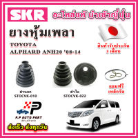 ยางหุ้มเพลา นอก / ใน ALPHARD ANH20 ปี 08-14 แถมฟรี เหล็กรัด SKR ของแท้ MADE IN JAPAN 100%