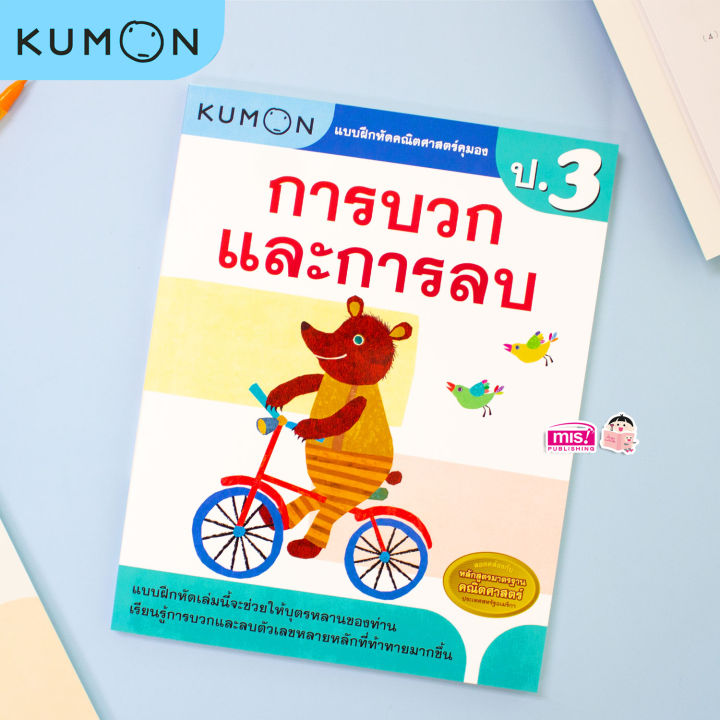 หนังสือแบบฝึกหัดคณิตศาสตร์-kumon-การบวกและการลบ-ระดับประถมศึกษาปีที่-3