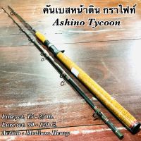 คันเบสหน้าดิน กราไฟท์ IM8 Ashino Tycoon Line wt. 15-25 lb. Lure wt. 90-120 G.