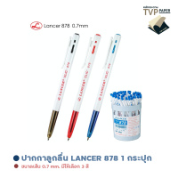 ปากกา LANCER ปากกาลูกลื่น ขนาดเส้น 0.7 mm. CLIC 878 50 ด้าม/1กระปุก (มีให้เลือก 3 สี)