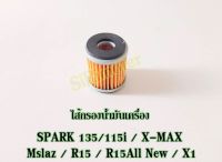 ไส้กรองน้ำมันเครื่อง YAMAHA รุ่น SPARK 135 / X-MAX / Mslaz / R15 / R15All New / X1 / SPARK115i พร้อมส่ง #กรองน้ำมันเครื่องR15