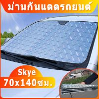 ว้าววว #skye ที่บังแดดรถยนต์กันuv 70x140 ซม.ที่บังแดดรถยนต์ #อุปกรณ์ภายนอกรถยนต์ ที่บังแดดรถยนต์บังแดดกระจกหน้ารถยนต์ #ยานยนต์ คุ้มสุดสุด ผ้า บัง แดด รถยนต์ ที่ บัง แดด รถยนต์ อุปกรณ์ บัง แดด รถยนต์ แผ่น กันแดด รถยนต์