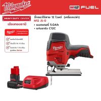 Milwaukee - M12 JS-0 จิ๊กซอว์ไร้สาย 12 โวลต์ พร้อมแบตเตอรี่ 5.0Ah และแท่นชาร์จ C12C