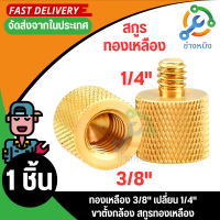 Gold color 3/8" to 1/4" Tripod Thread Screw Adapter Brassทองเหลือง 3/8" เปลี่ยน 1/4" ขาตั้งกล้อง อะแดปเตอร์ สกรูทองเหลือ