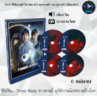 ซีรีส์จีน Three-Body ดาวซานถี่ อุบัติการณ์สงครามล้างโลก : 6 แผ่นจบ (ซับไทย)