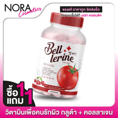 [1 Free 1] Bell Lerine Gluta เบลล์ เลอรีน กลูต้า [30 แคปซูล] กลูต้าผสมคอลลาเจน