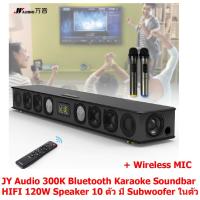 Mastersat  JY Audio  รุ่น 300K  Bluetooth Karaoke Soundbar 120W (มี Subwoofer ในตัว)  HIFI 3D surround sound  2.1Ch. Home Theater  Speaker 10 ตัว แยกเสียงเบส/แหลม ลำโพงดูหนัง ซาวน์บาร์ไฮเอนด์ เชื่อมต่อ AUX Optical USB TF Card เป็นลายไม้ สวยงาม