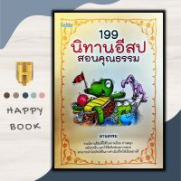 หนังสือ 199 นิทานอีสปสอนคุณธรรม/นิทาน/เด็ก