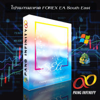 โปรแกรมเทรด FOREX EA  South East V3.0 MT4 NO DLL