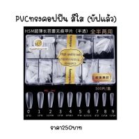 PVC เล็บปลอม เลือกได้หลากหลายรูปทรง