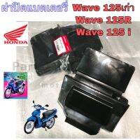 ( Pro+++ ) ฝาปิดแบต 125r ฝาปิดแบต Wave 125, Wave 125R ,Wave 125i 2005-2010 แท้ ราคาคุ้มค่า แบตเตอรี่ รถยนต์ ที่ ชาร์จ แบ ต รถยนต์ ชาร์จ แบตเตอรี่ แบตเตอรี่ โซ ล่า เซลล์