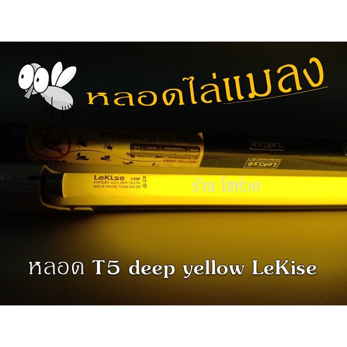 โปรโมชั่น-หลอดไฟไล่แมลง-หลอดไฟ-t5-14w-deep-yellow-lekise-ฟลูออเรสเซนต์-หลอดผอม-แสงสีเหลือง-แพ็ก-4-หลอด-ราคาถูก-หลอด-ไฟ-หลอดไฟตกแต่ง-หลอดไฟบ้าน-หลอดไฟพลังแดด