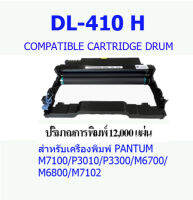 ตลับดรัม DL-410H  เทียบเท่า สำหรับเครื่องพิมพ์ PANTUM รุ่น M6700D M6700DW 6800FDW 6802FDW M7100DN M7100DW M7200FD M7200FDN M7200FDW N7300FDN M7300FDW P3010D P3010DW P3300FDN P3300FDW