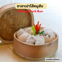 ซาลาเปาไส้หมูสับน้ำหนัก 32กรัม/ชิ้น  บรรจุ 10 ชิ้น/แพ็ค