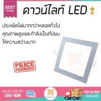 โคมไฟดาวไลท์ โคมไฟเพดาน โคมไฟดาวน์ไลท์ RSPL150LED12WWW L&amp;E AL/PLWH6 SQ | L&amp;E | RSPL150 20-A0074 สว่างกว่าเดิม กินไฟน้อยกว่าหลอดทั่วไป ไม่ร้อน ใช้งานได้ยาวนาน