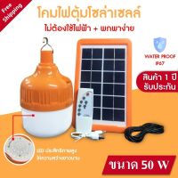 XAC ไฟโซลาเซลล์ ไฟ led/ไฟตุ้ม/โซล่าเซลล์ 50W ไฟตุ้ม Solar Light/ไฟลูกตุ้ม/โคมไฟตุ้ม/โคมไฟอเนกประสงค์/โคมไฟฉุกเฉิน/หลอดไฟLED/ไฟโซล่าเ Solar light  โซล่าเซล