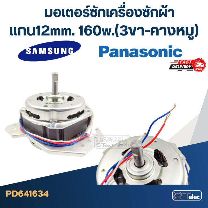 มอเตอร์ปั่นแห้งเครื่องซักผ้า-พานา-ซัมซุง-แกน12mm-160w-3ขา-คางหมู-wmsp002