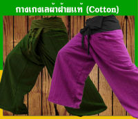 ขายเป็นเซ็ต 2 ตัว  2 Tone Free Size กางเกงเล 2 สี เรียกว่าสุดยอด ผ้าฝ้าย  Cotton