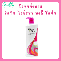 ** 1 ขวด ** Mistine White Spa Glutataione UV Whitening Lotion โลชั่นบำรุงผิว มิสทีน ไวท์ สปา สูตรกลูต้าไธโอน ปริมาณ 400 ml. / 1 ขวด