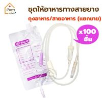 [100ชิ้น] *แยกขาย*  EZ Bag ถุงอาหารให้สายอาหาร / EZ Tube สายให้อาหารต่อกับถุงอาหารเหลง สำหรับผู้ป่วย Feeding Bag//Feeding Tube