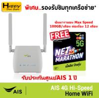 AIS 4G Hi-Speed Home WiFi แพ็กคู่ SIM NET Marathon ความเร็วสูงสุด 100GB/เดือน นาน 12 เดือน*