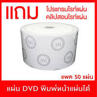 แผ่น DVD-R 16X 4.7GB หน้าขาว AAA ดีวีดี 1 หลอด ปรินท์กับเครื่องพิมพ์อิงค์เจ็ทได้  แพค 50