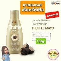 ?มายองเนสทรัฟเฟิล? Traffle mayo ฮาร์ทตี้สปูน 130กรัม ถูกมากพร้อมส่ง?