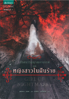 ปริศนาวิญญาณอาถรรพ์ ตอนหญิงสาวในฝันร้าย โดย เคนดรา เบลก