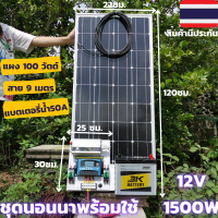 ชุดนอนนาพร้อมใช้ 12V/1500W ชุดโซล่าชาร์จเจอร์มีไฟLED พร้อมแผง 100 W สายแผง ยาว9 เมตร แบตเตอรี่50Ahประกันศูนย์ไทย