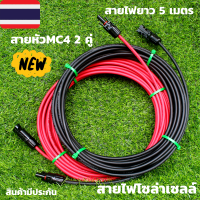 สายไฟโซล่าเซลล์ 4mm. (สายหัวMC4 2คู่ 5 เมตร ) สำหรับชุดนอนนา สีแดงกับสีดำ 2 เส้น พร้อมหัว MC4 2 คู่   สายโซล่าเซลล์